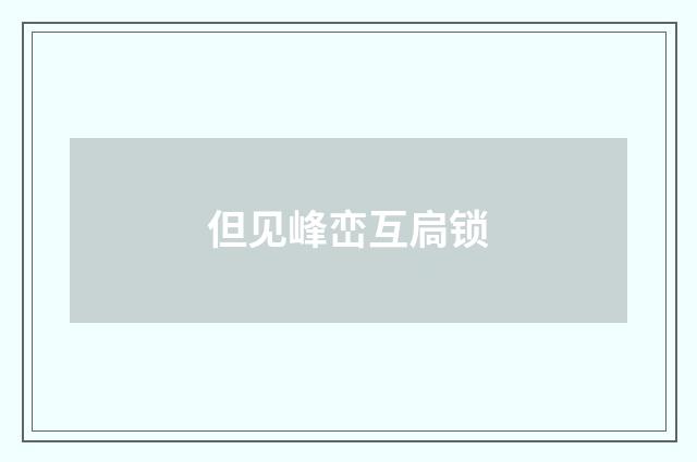 但见峰峦互扃锁