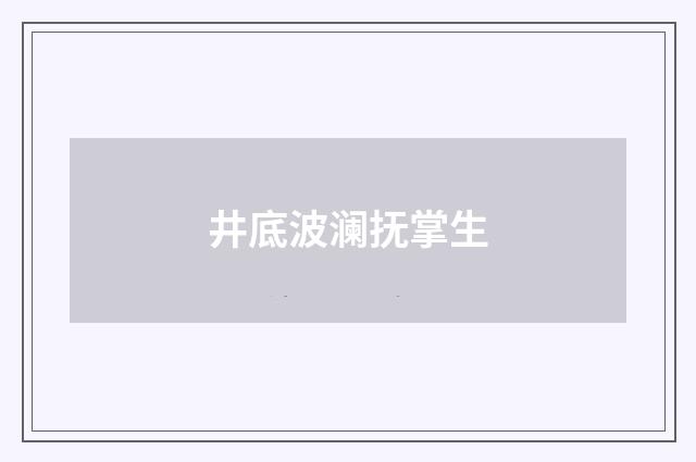 井底波澜抚掌生