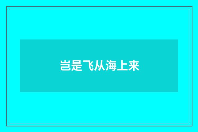岂是飞从海上来