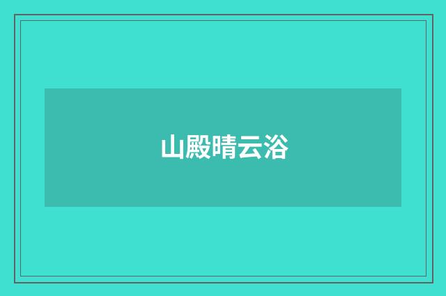 山殿晴云浴