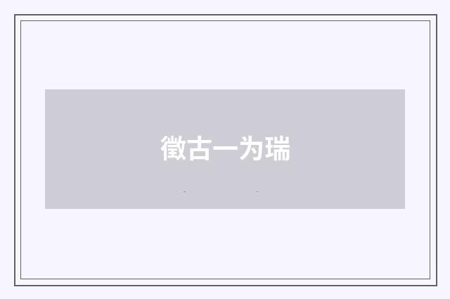 徵古一为瑞