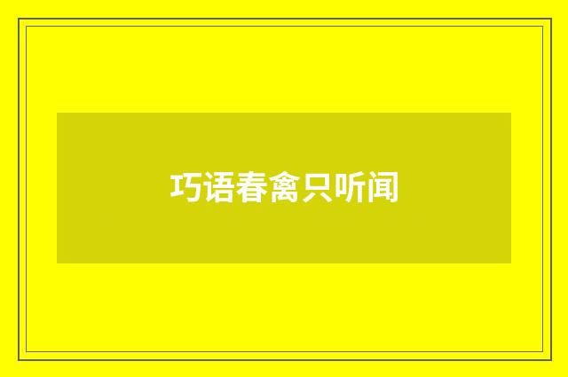 巧语春禽只听闻