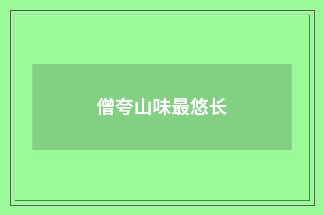 僧夸山味最悠长