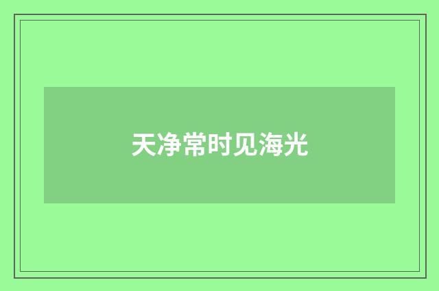 天净常时见海光