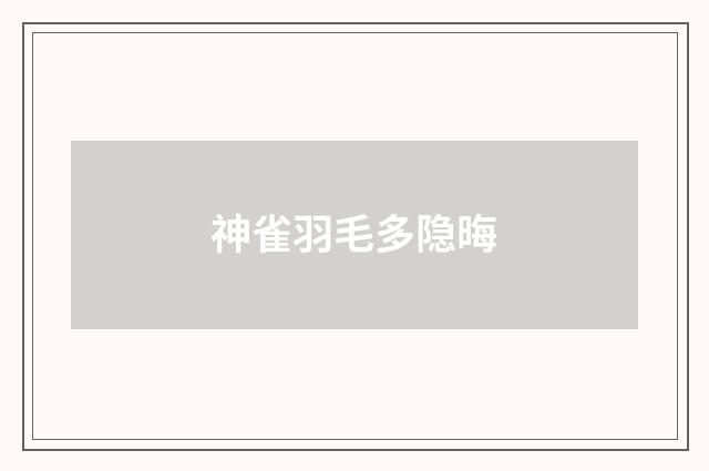 神雀羽毛多隐晦