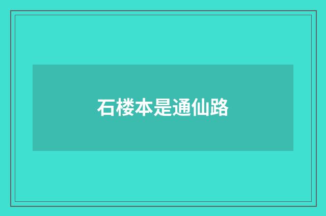 石楼本是通仙路