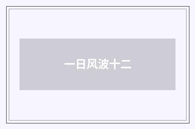 一日风波十二