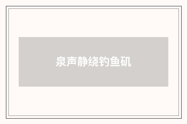 泉声静绕钓鱼矶