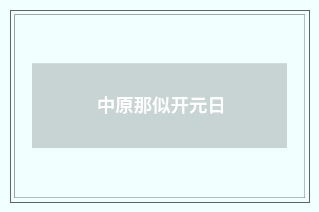 中原那似开元日