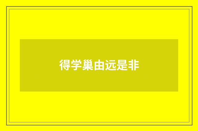 得学巢由远是非