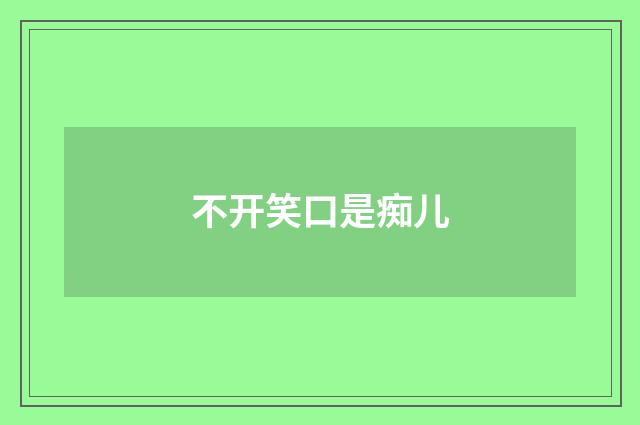 不开笑口是痴儿