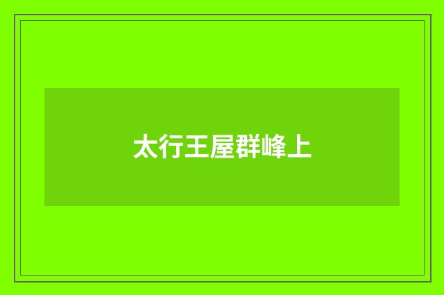 太行王屋群峰上