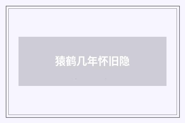 猿鹤几年怀旧隐