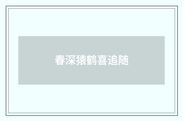 春深猿鹤喜追随