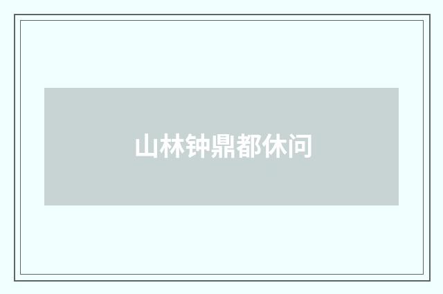 山林钟鼎都休问