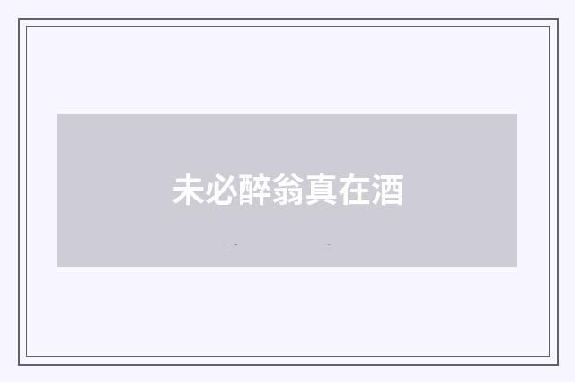 未必醉翁真在酒