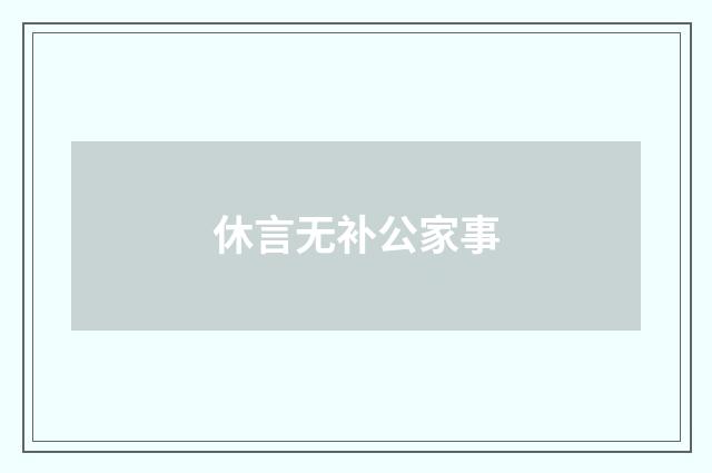 休言无补公家事