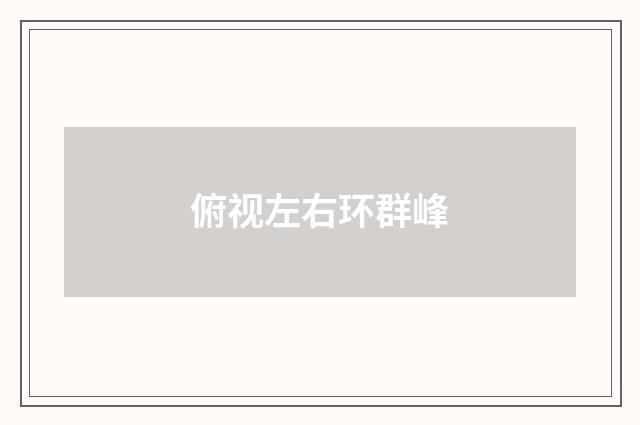 俯视左右环群峰
