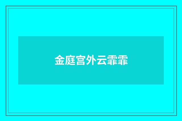 金庭宫外云霏霏