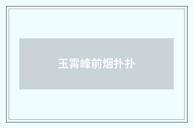 玉霄峰前烟扑扑