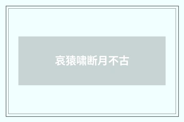 哀猿啸断月不古