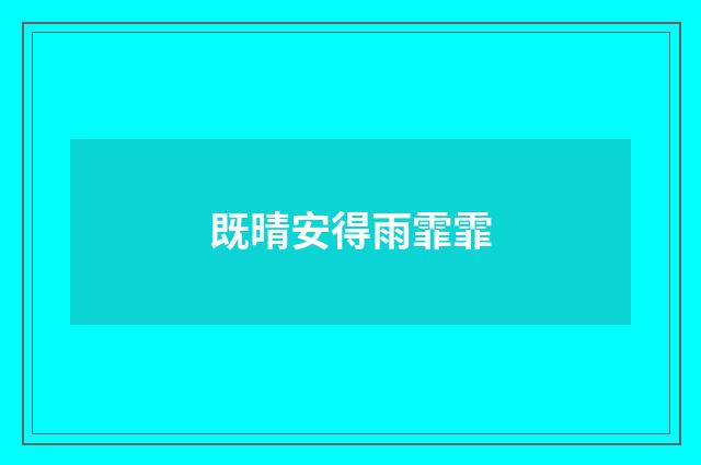 既晴安得雨霏霏