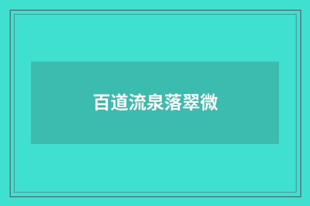 百道流泉落翠微