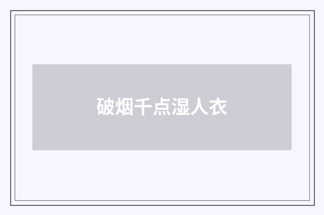 破烟千点湿人衣