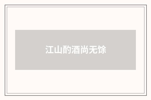 江山酌酒尚无馀