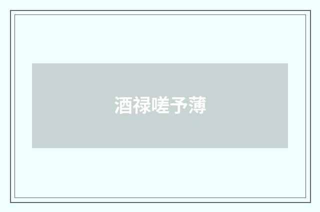 酒禄嗟予薄
