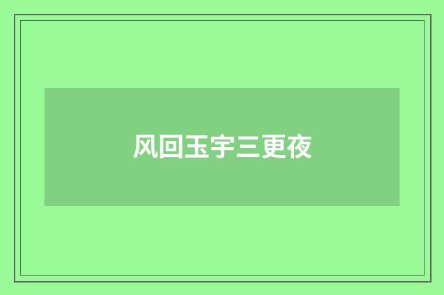 风回玉宇三更夜