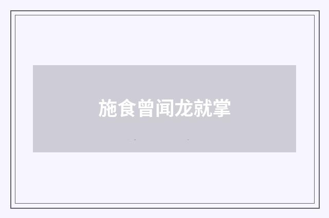 施食曾闻龙就掌