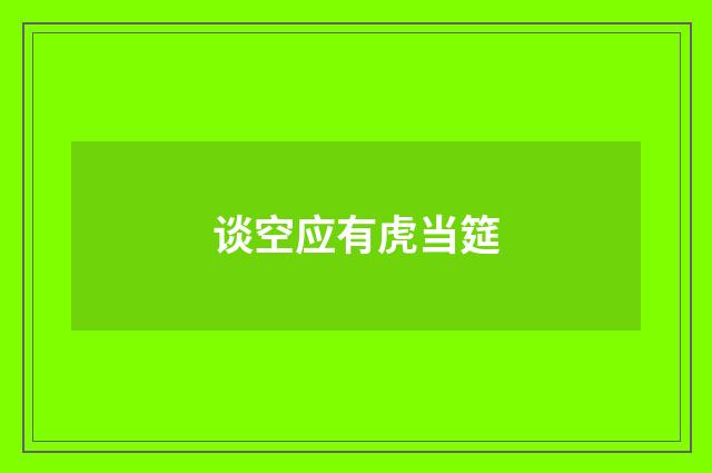 谈空应有虎当筵