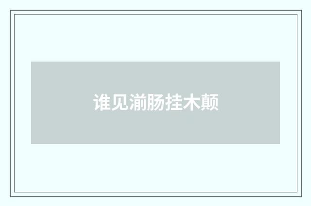 谁见湔肠挂木颠