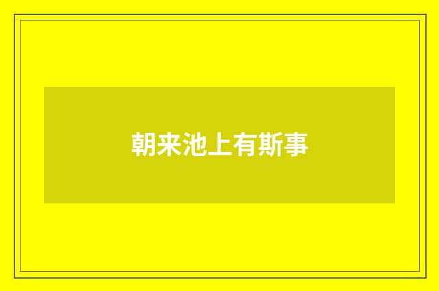 朝来池上有斯事