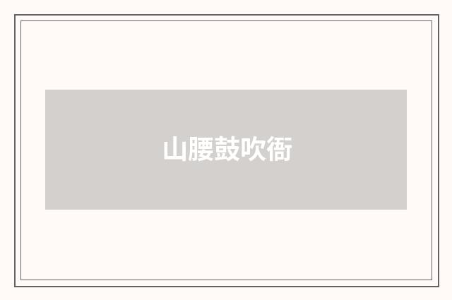 山腰鼓吹衙