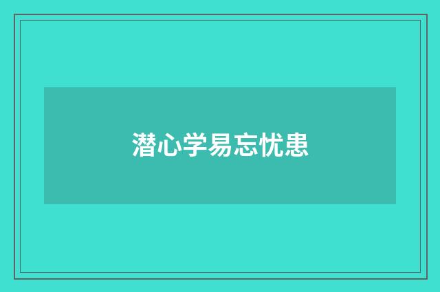 潜心学易忘忧患
