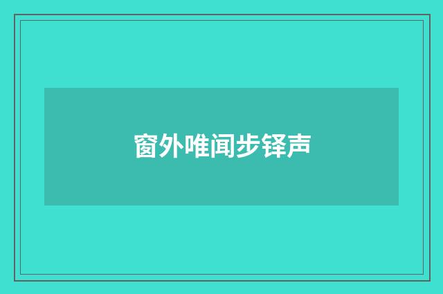 窗外唯闻步铎声