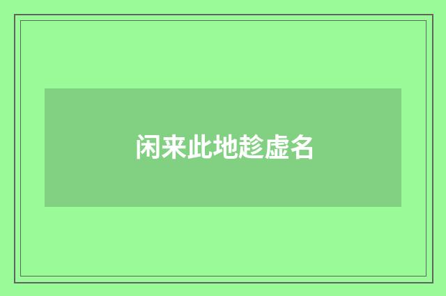 闲来此地趁虚名