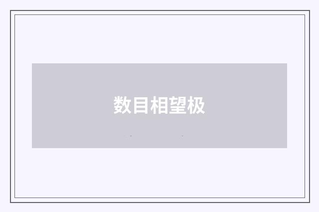 数目相望极