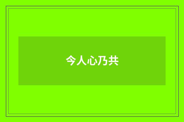 今人心乃共