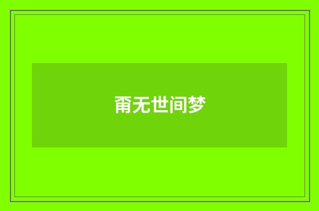 甭无世间梦