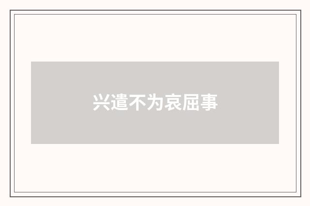 兴遣不为哀屈事