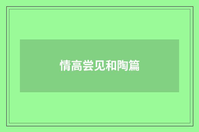 情高尝见和陶篇