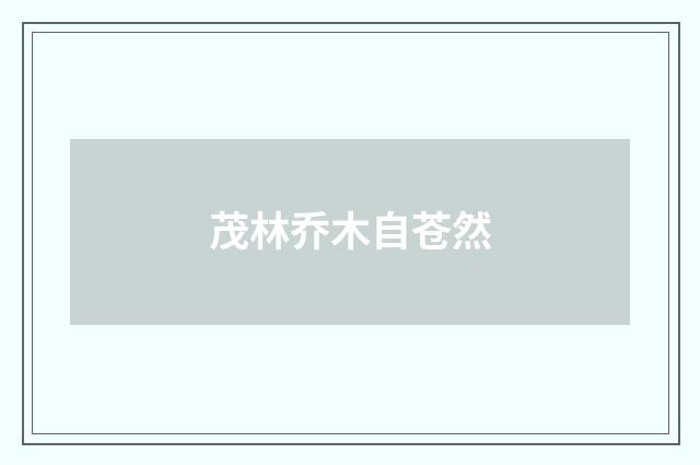茂林乔木自苍然
