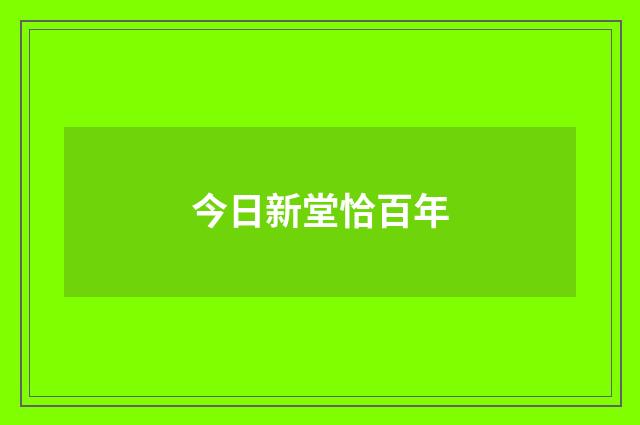 今日新堂恰百年