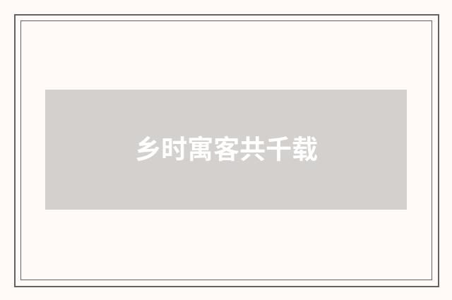 乡时寓客共千载