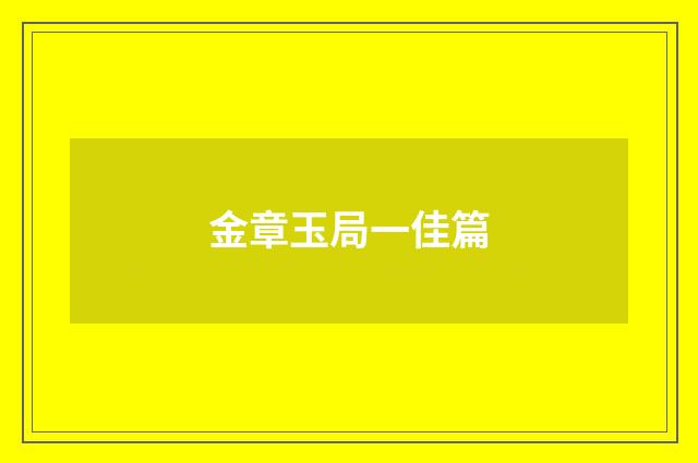 金章玉局一佳篇