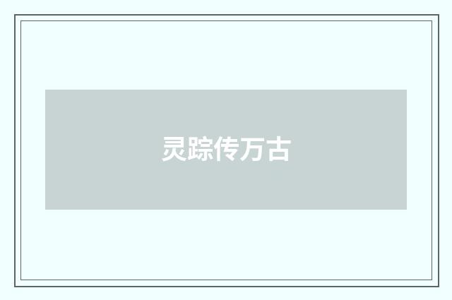 灵踪传万古