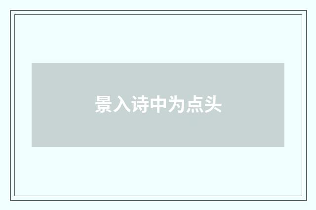 景入诗中为点头